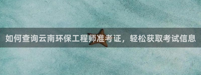 彩名堂官方平台：如何查询云南环保工程