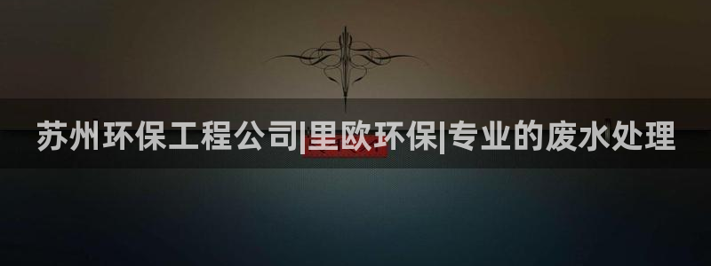 彩名堂移动客户端是什么：苏州环保工程