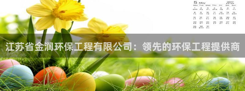 彩名堂计划官网客户端：江苏省金润环保
