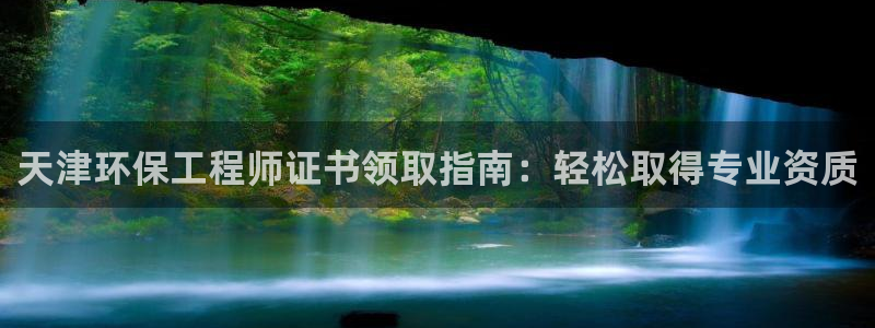 彩名堂免费计划亮点：天津环保工程师证