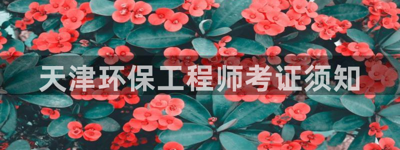 彩名堂app彩名堂客户端：天津环保工