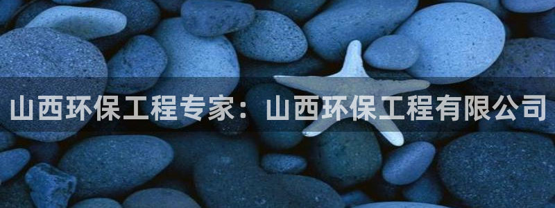 彩名堂计划技巧有哪些：山西环保工程专