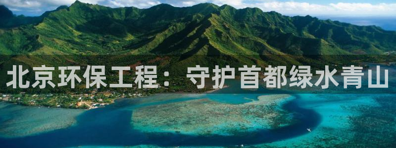 彩名堂移动客户端官网：北京环保工程：