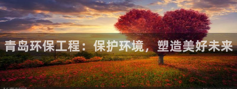 彩名堂怎么买准确率高一点：青岛环保工