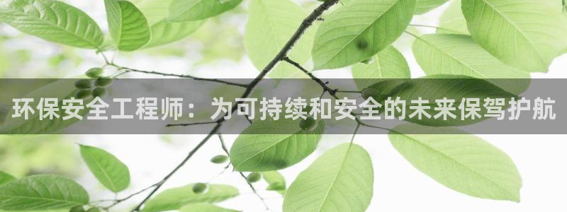 彩名堂客服电话号码：环保安全工程师：