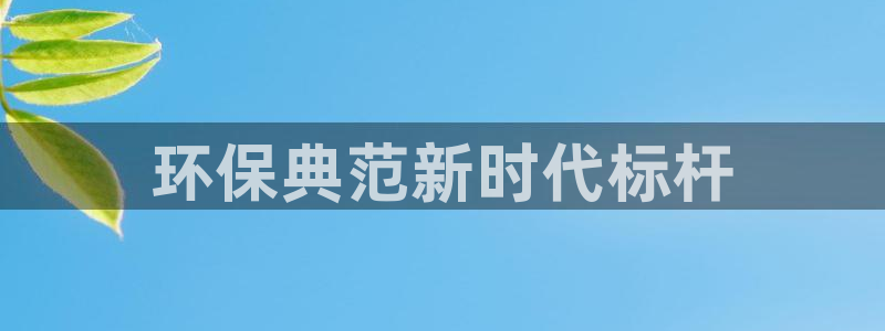彩名堂客户端是永久免费吗：环保典范新时代标杆