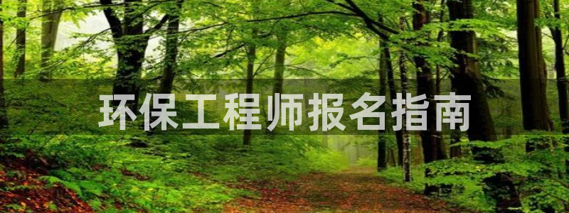 彩名堂免费计划软件下载：环保工程师报名指南