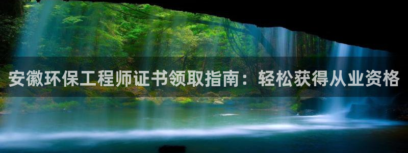 彩名堂免费计划官网5.0.0：安徽环保工程师证书领取指南：轻松获得从业资格
