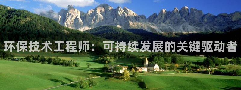 如何进入彩名堂官网更新：环保技术工程师：可持续发展的关键驱动者