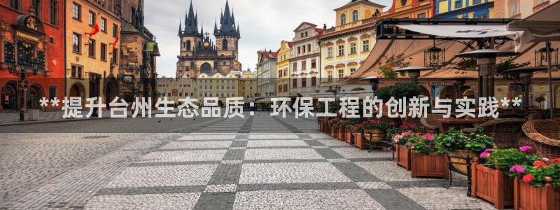彩名堂苹果客户端：**提升台州生态品