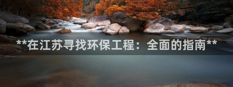 彩名堂开奖结果查询：**在江苏寻找环