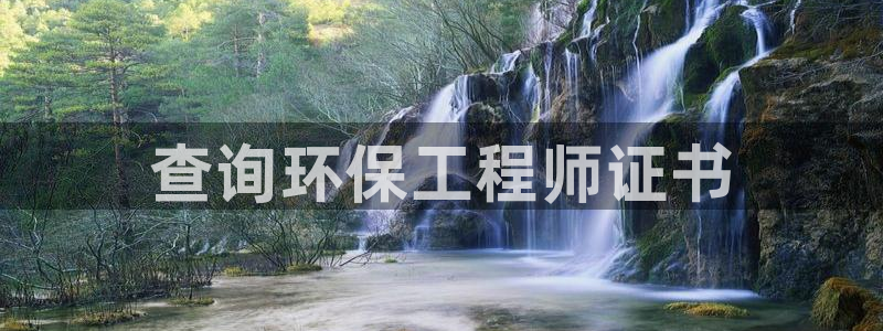 彩名堂怎么用不了了：查询环保工程师证书