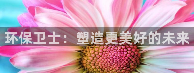 彩名堂人工计划客户端：环保卫士：塑造