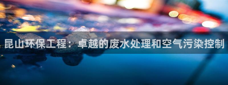 彩名堂官网网页计划：昆山环保工程：卓