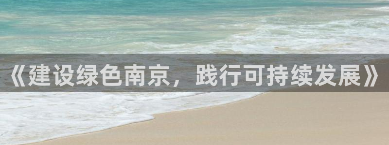 彩名堂合作655560：《建设绿色南