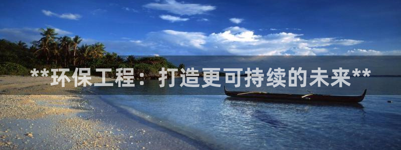 彩名堂01计划：**环保工程：打造更