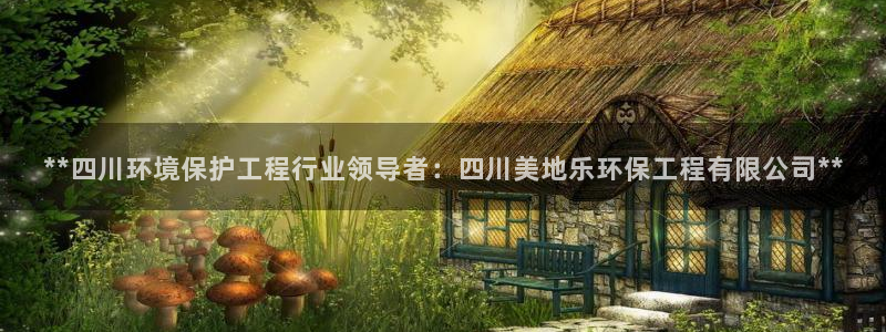 彩名堂开奖结果查询：**四川环境保护