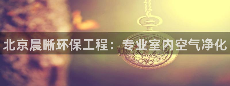 彩名堂免费计划官网5 0：北京晨晰环