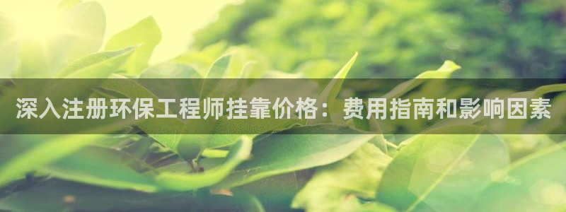 彩名堂下载官网：深入注册环保工程师挂