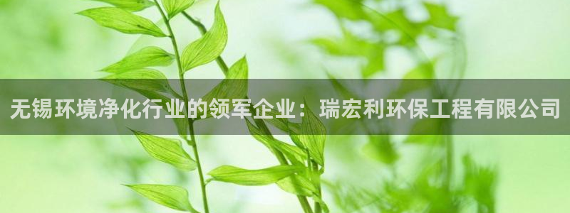 彩名堂怎么打不开了：无锡环境净化行业