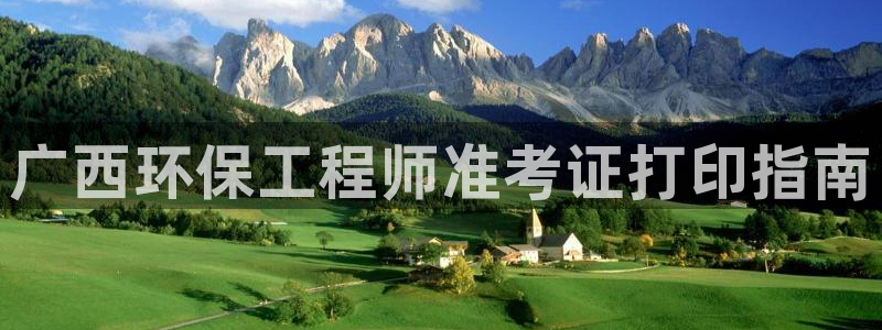 彩名堂最新版www：广西环保工程师准