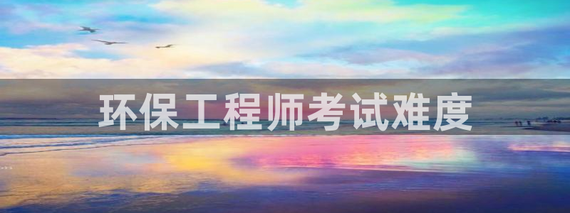 谁知道彩名堂网站是多少：环保工程师考