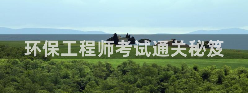 彩名堂客户端是永久免费吗：环保工程师