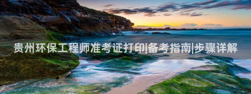彩名堂旧版本：贵州环保工程师准考证打