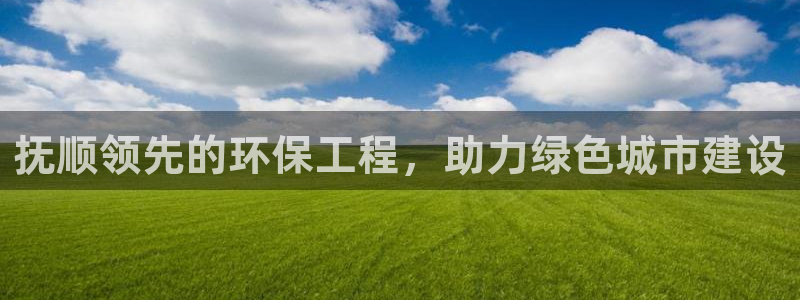 彩名堂3d：抚顺领先的环保工程，助力