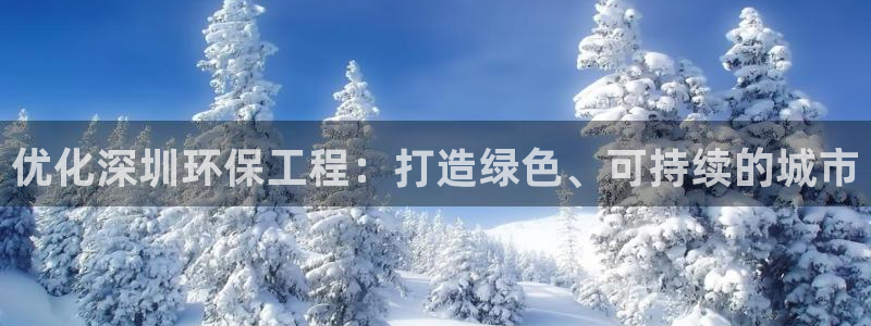 彩名堂app彩名堂客户端：优化深圳环