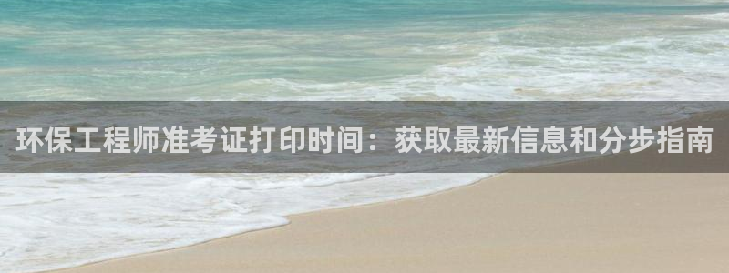 彩名堂官方软件下载：环保工程师准考证