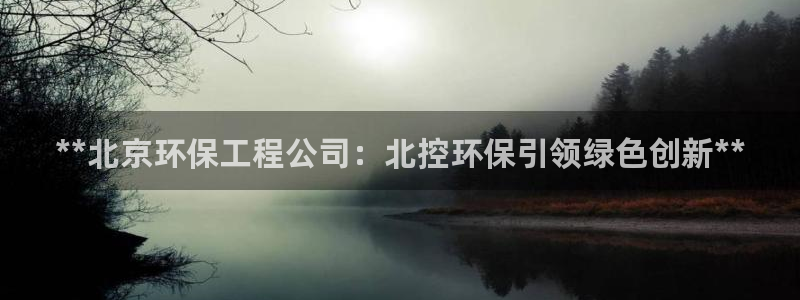 彩名堂免费计划使用方法：**北京环保