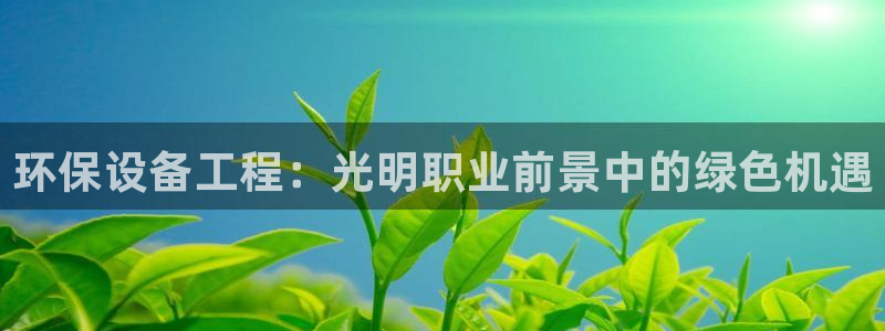 彩名堂的拼音：环保设备工程：光明职业