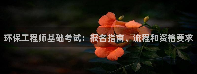 彩名堂计划官方下载网址：环保工程师基