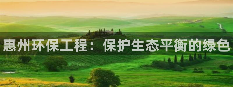 彩名堂移动客户端：惠州环保工程：保护