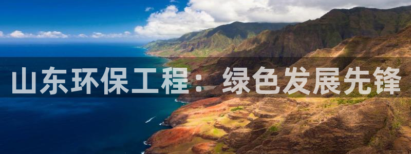 彩名堂计划软件下载：山东环保工程：绿