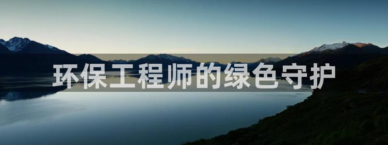 彩名堂跟哪种最好用：环保工程师的绿色