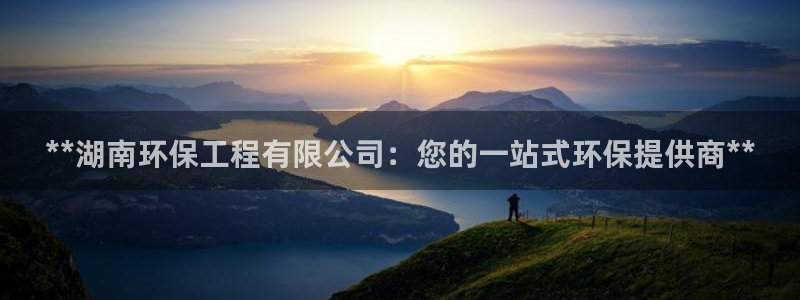 彩名堂免费计划使用方法：**湖南环保