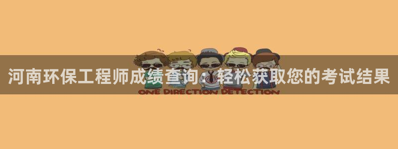 下载彩名堂预测计划软件：河南环保工程