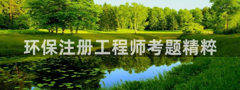 彩名堂免费计划客户端官网：环保注册工