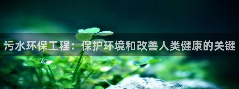 彩名堂app彩名堂客户端：污水环保工