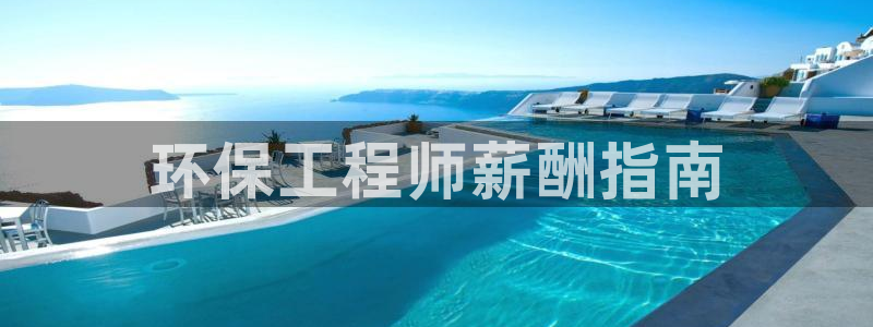 彩名堂App下载：环保工程师薪酬指南