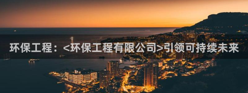 彩名堂.netnet：环保工程：<环