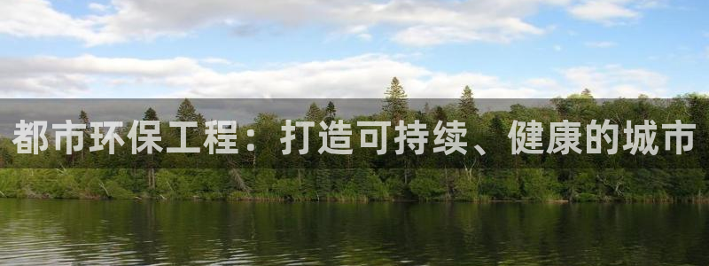 彩名堂最新免费计划官网：都市环保工程