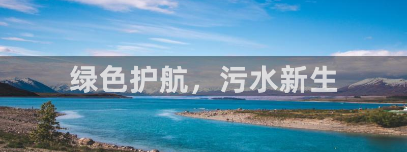 彩名堂还可以用吗：绿色护航，污水新生