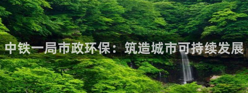 彩名堂和01计划哪个好：中铁一局市政