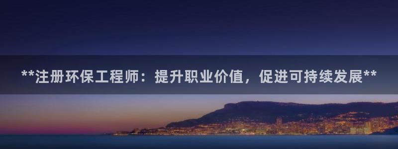 彩名堂计划技巧：**注册环保工程师：