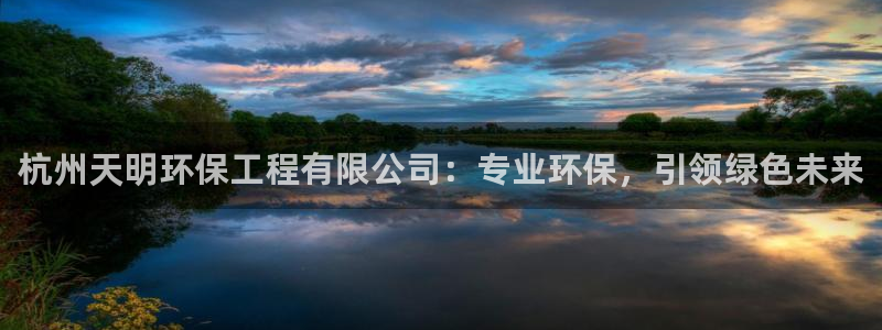 彩名堂：杭州天明环保工程有限公司：专