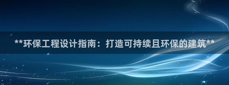 彩名堂计划app新版：**环保工程设