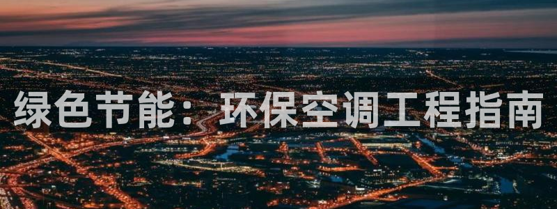 彩名堂人工计划客户端：绿色节能：环保
